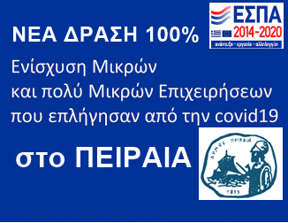 ESPA-Nea-drasi-enisxysi-mikron-epixiriseon-covid19-peiraias1 Ενίσχυση μικρών και πολύ μικρών επιχειρήσεων του Δήμου Πειραιά που επλήγησαν από την πανδημία COVID-19