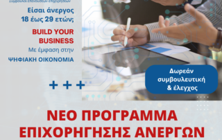 ΔΥΠΑ-ΟΑΕΔ-Νέο πρόγραμμα επιδότησης για άνεργους νέους 18 -29 ετών για να γίνουν επιχειρηματίες