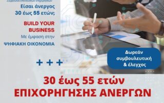 Πρόγραμμα νέας επιχειρηματικότητας για 1.900 ωφελούμενους ηλικίας 30 έως 55 ετών  με ποσό 14.800 ευρώ για την δημιουργία επιχείρησης  online business με εμφάνιση στην ψηφιακή οικονομία