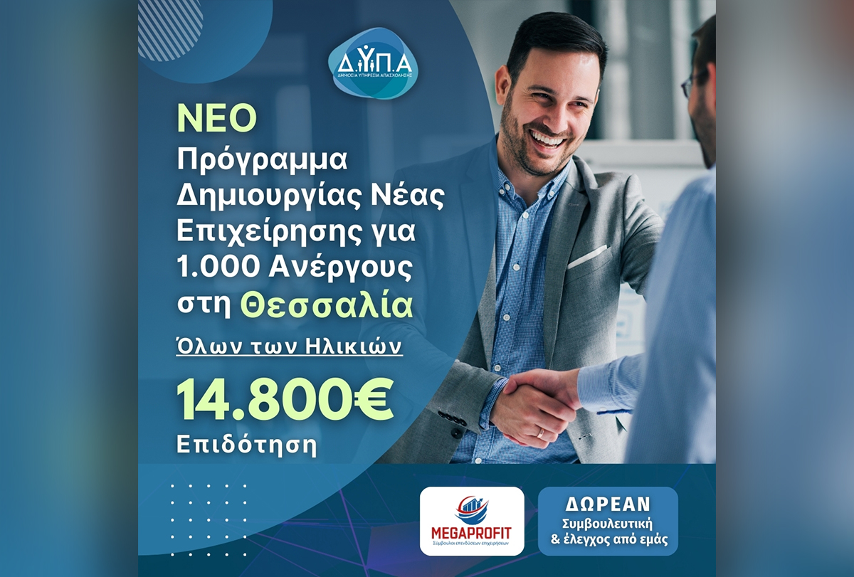 Megaprofit-oaed-Dypa-ANERGOI-Epidotish-100%-14.800-1-ΘΕΣΣΑΛΙΑ oaed-Dypa-ANERGOI-18-99-eton-THESALIA-Epidotish-100%- 14.800 ΕΥΡΩ