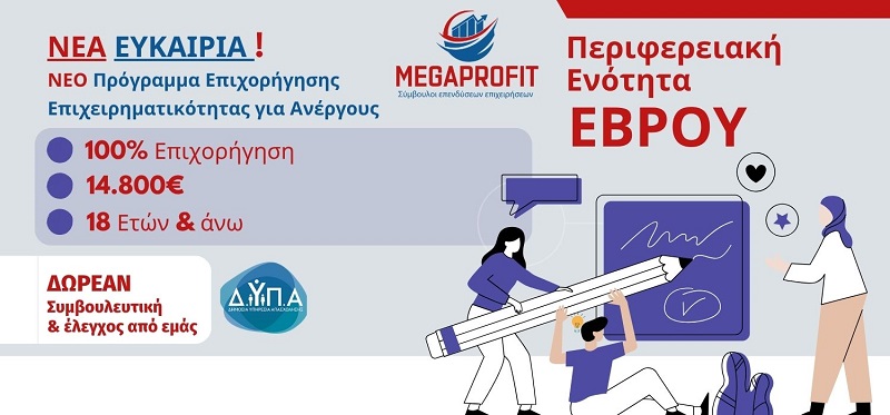 programma-epichorigisis-epicheirimatikon-protovouliwn-apascholisis-neon-eleutherwn-epaggelmatiwn-nee-stin-perifereiaki-enotita-evrou-megaprofit-banner1 Πρόγραμμα Επιχορήγησης Επιχειρηματικών Πρωτοβουλιών Απασχόλησης Νέων Ελευθέρων Επαγγελματιών (ΝΕΕ) στην Περιφερειακή Ενότητα Έβρου
