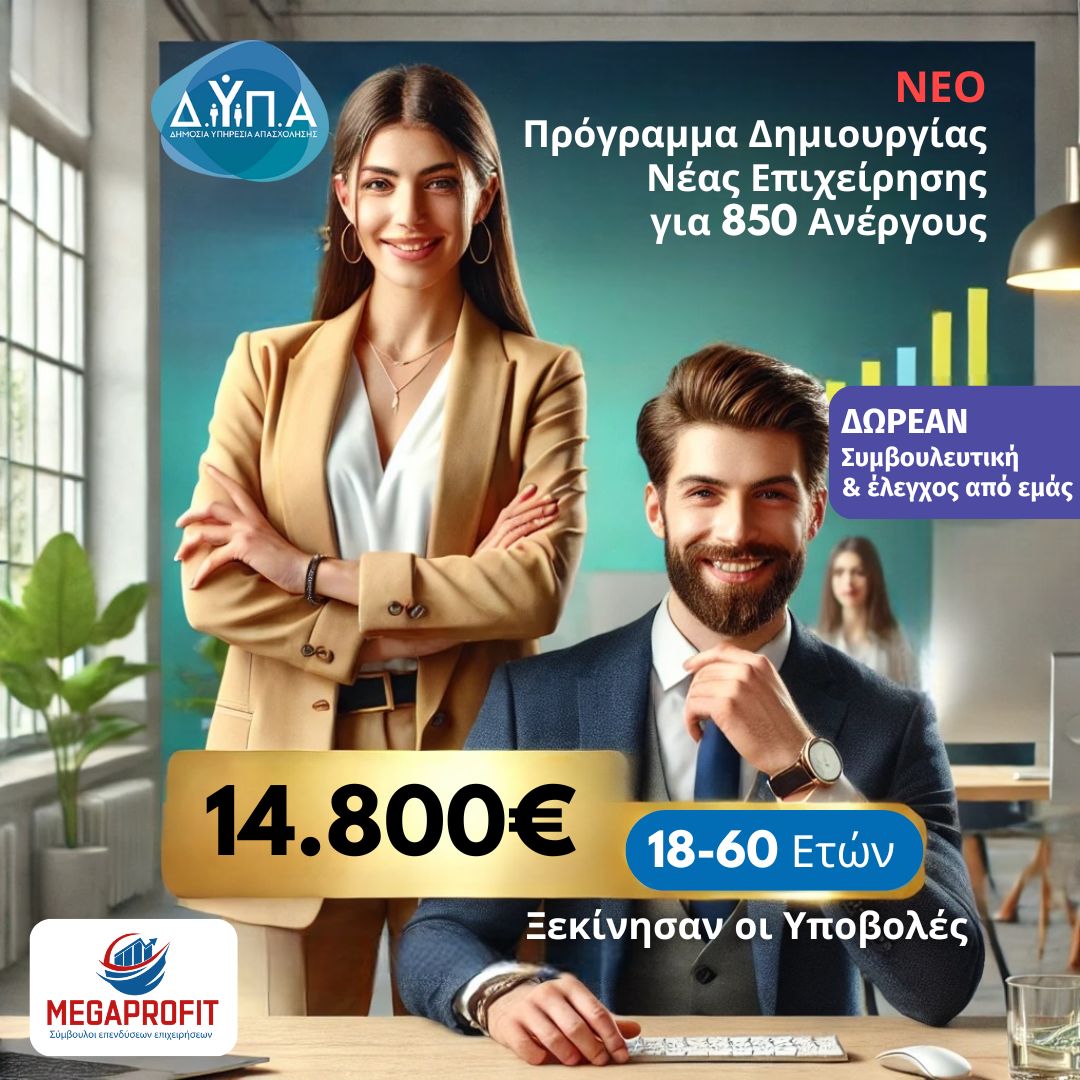 MegaProfit-ΟΑΕΔ-ΔΥΠΑ-ΕΠΙΔΟΤΗΣΗ ΑΝΕΡΓΩΝ-18-60-ΕΤΩΝ-