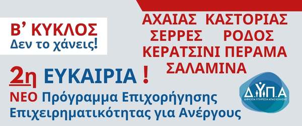 ΔΥΠΑ Νέο Πρόγραμμα-2 Κύκλος – 2η Ευκαιρία: 100% Επιδότηση € 14,800 για Ανέργους 18-60 ετών για ΝΕΕ