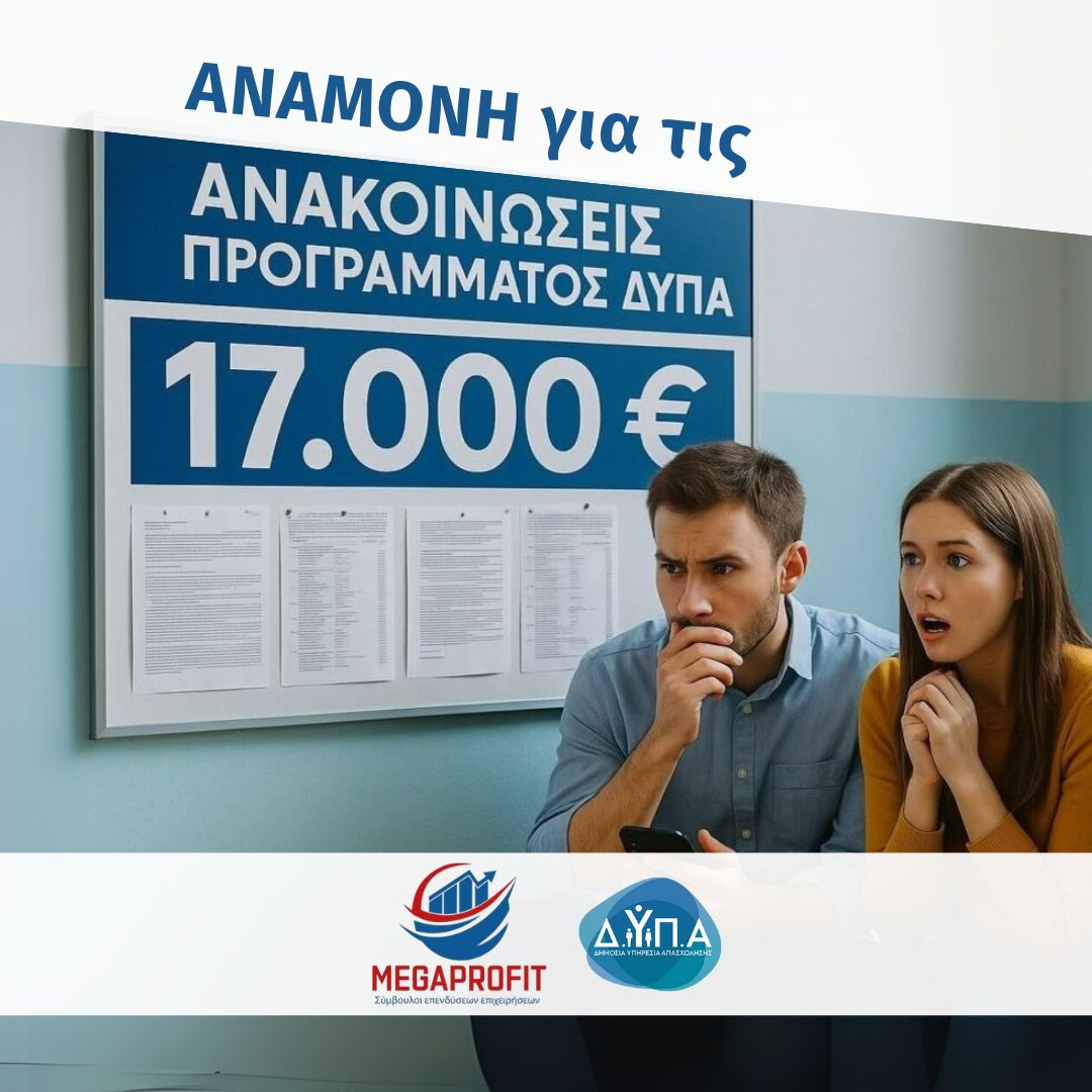 Πότε Αναμένονται τα Αποτελέσματα του Προγράμματος ΔΥΠΑ 17.000€ για Ανέργους 30-59 Ετών
