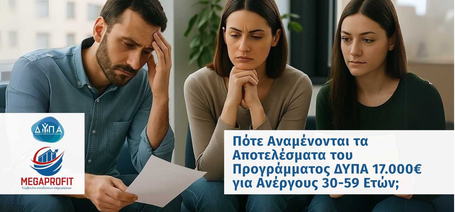 📣 Πότε Αναμένονται τα Αποτελέσματα του Προγράμματος ΔΥΠΑ 17.000€ για Ανέργους 30-59 Ετών;