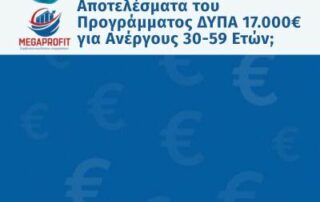 Αναμονή για τα Αποτελέσματα του Προγράμματος ΔΥΠΑ 17.000€ για Ανέργους 30-59 Ετών