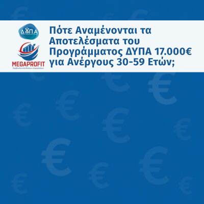 Αναμονή για τα Αποτελέσματα του Προγράμματος ΔΥΠΑ 17.000€ για Ανέργους 30-59 Ετών