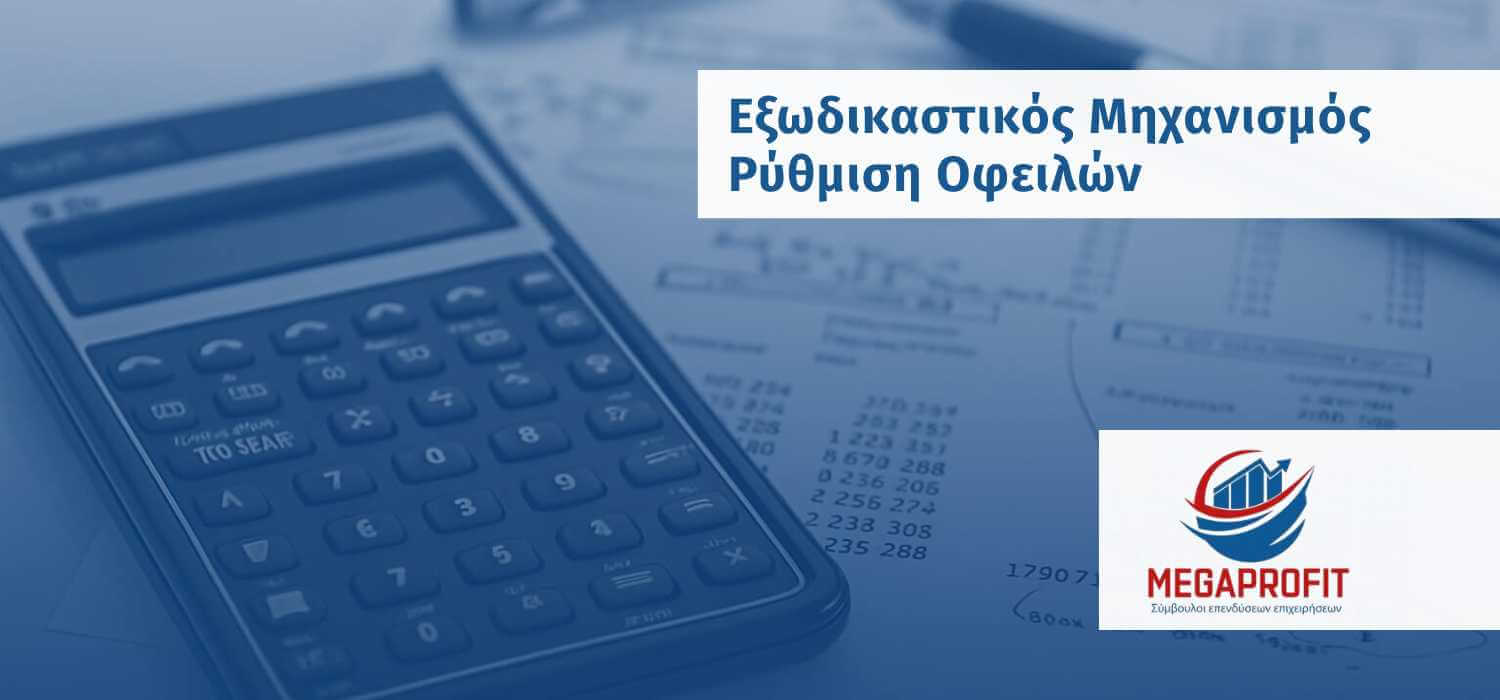 Εξωδικαστικός Μηχανισμός Ρύθμιση Οφειλών - Megaprofit Σύμβουλοι Επιχειρήσεων Επενδύσεων ΕΣΠΑ Οικονομοτεχνικές Μελέτες 