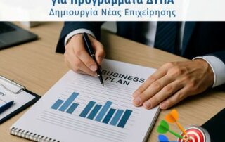 Επιχειρηματικό Σχέδιο για Προγράμματα ΔΥΠΑ- Δημιουργία Νέας Επιχείρησης