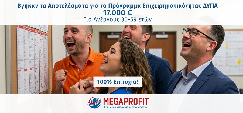 Βγήκαν τα Αποτελέσματα για το Πρόγραμμα Επιχειρηματικότητας ΔΥΠΑ 17.000 € - για Ανέργoυς 30-59 ετών - 100% Επιτυχία!