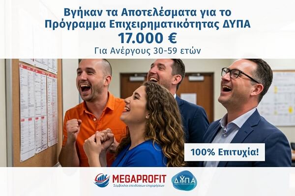 Αποτελέσματα Προγράμματος Επιχειρηματικότητας ΔΥΠΑ για Ανέργους 30-59 ετών - 17000 euro-Megaprofit Σύμβουλοι Επιχειρήσεων Επενδύσεων ΕΣΠΑ Οικονομοτεχνικές Μελέτες Προγράμματα ΔΥΠΑ