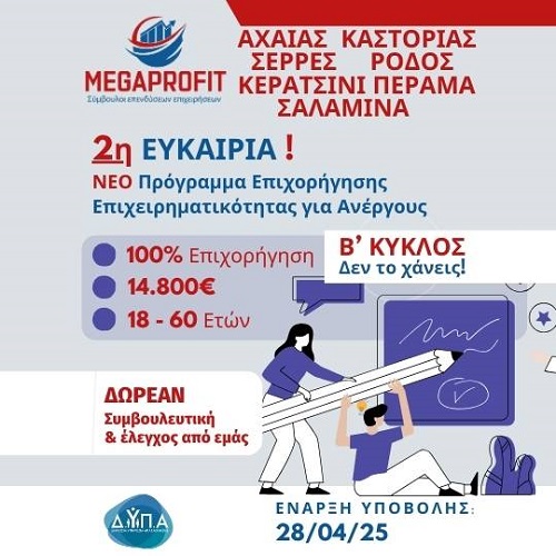ΔΥΠΑ Νέο Πρόγραμμα-2 Κύκλος – 2η Ευκαιρία: 100% Επιδότηση € 14,800 για Ανέργους 18-60 ετών για ΝΕΕ - Megaprofit Σύμβουλοι Επιχειρήσεων Επενδύσεων ΕΣΠΑ Οικονομοτεχνικές Μελέτες Προγράμματο ΔΥΠΑ