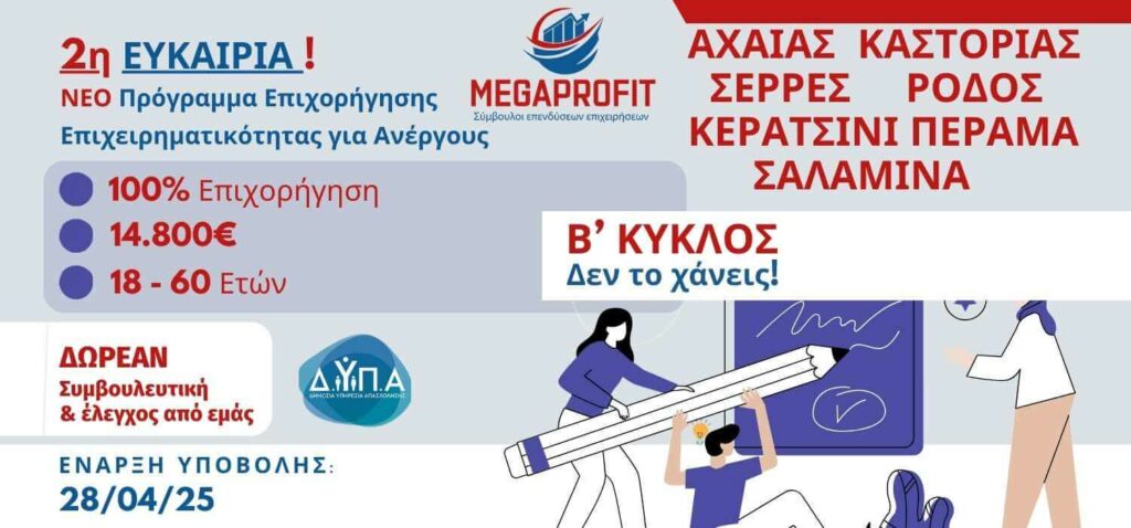 ΔΥΠΑ Νέο Πρόγραμμα-2 Κύκλος – 2η Ευκαιρία: 100% Επιδότηση € 14,800 για Ανέργους 18-60 ετών για ΝΕΕ - Megaprofit Σύμβουλοι Επιχειρήσεων Επενδύσεων ΕΣΠΑ Οικονομοτεχνικές Μελέτες Προγράμματο ΔΥΠΑ