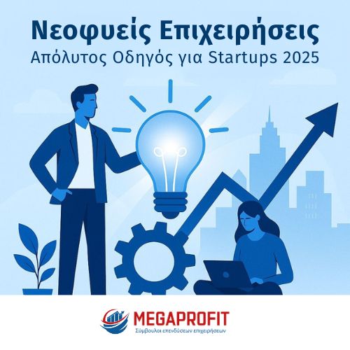 Νεοφυείς Επιχειρήσεις στην Ελλάδα: Ο Απόλυτος Οδηγός για Startups το 2025 - Megaprofit Σύμβουλοι Επιχειρήσεων Επενδύσεων ΕΣΠΑ Οικονομοτεχνικές Μελέτες Προγράμματο ΔΥΠΑ