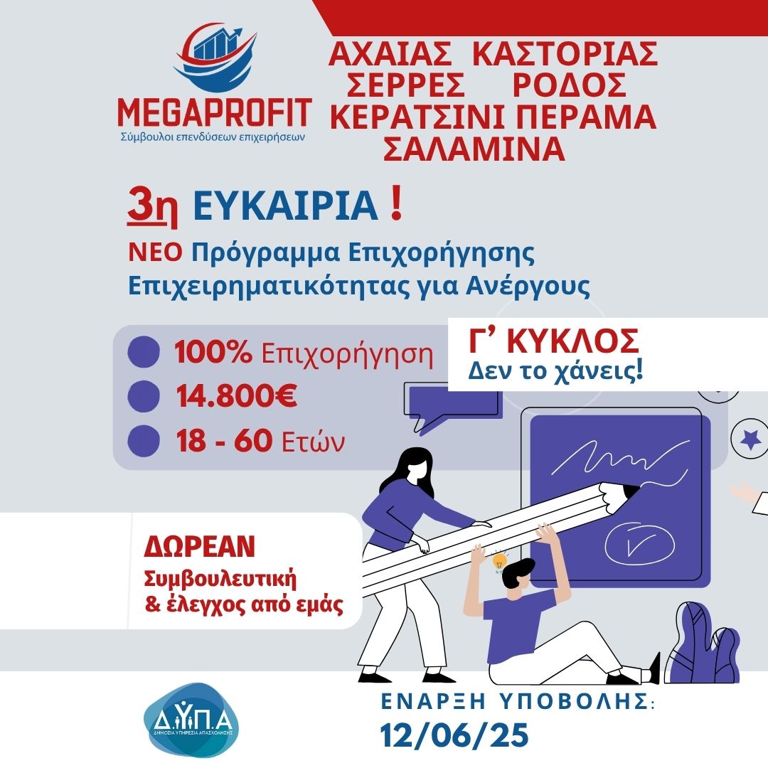 ΔΥΠΑ Γ’ Κύκλος 2025: Επιχορήγηση 14.800€