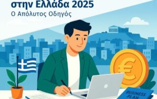 Προγράμματα για Νέες Επιχειρήσεις στην Ελλάδα 2025 - Ο Απόλυτος Οδηγός