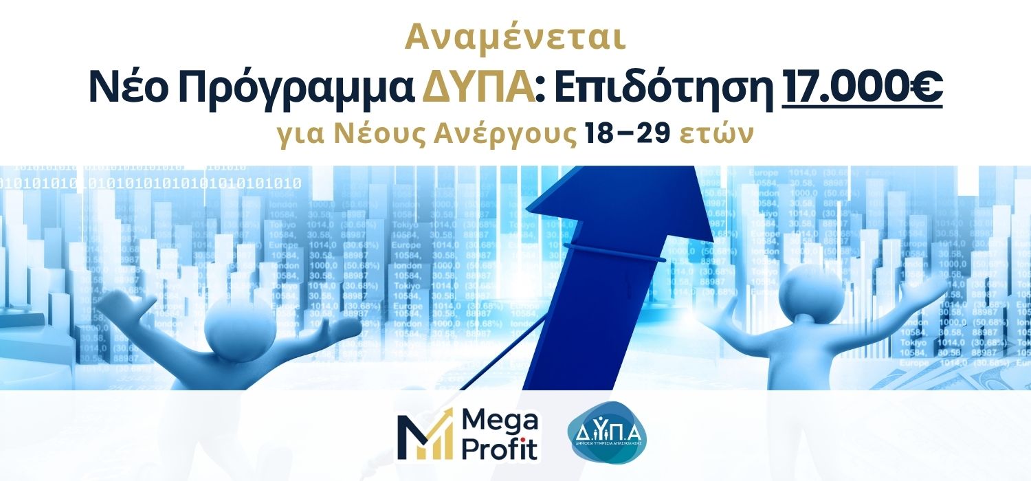 Νέο Πρόγραμμα ΔΥΠΑ Επιδότηση 17.000€ για Νέους Ανέργους 18–29 ετών-banner Νέο Πρόγραμμα ΔΥΠΑ Επιδότηση 17.000€ για Νέους Ανέργους 18–29 ετών