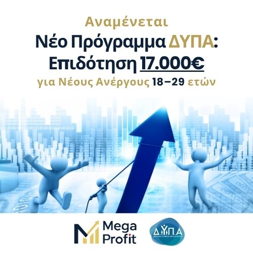 Νέο Πρόγραμμα ΔΥΠΑ Επιδότηση 17.000€ για Νέους Ανέργους 18–29 ετών