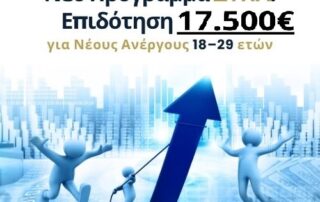 ΔΥΠΑ 17.500€ για ανέργους 18–29 (ΝΝΕ) – δόσεις και ΟΠΣΚΕ. Νέο Πρόγραμμα ΔΥΠΑ Επιδότηση 17.500€ για Νέους Ανέργους 18–29 ετών
