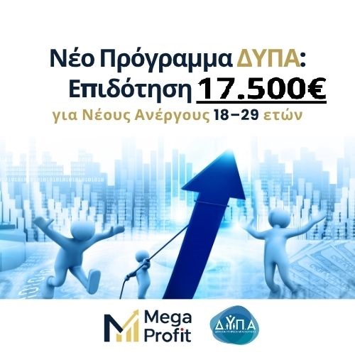 Νέο Πρόγραμμα ΔΥΠΑ Επιδότηση 17.500€ για Νέους Ανέργους 18–29 ετών