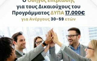 Ο Οδηγός Επιβίωσης για τους Δικαιούχους του Προγράμματος ΔΥΠΑ 17.000€