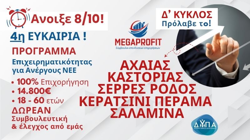 ΔΥΠΑ ΝΕΕ Δ΄ Κύκλος 2025 – Επιχορήγηση 14.800€ για Ανέργους 18–60 ετών 