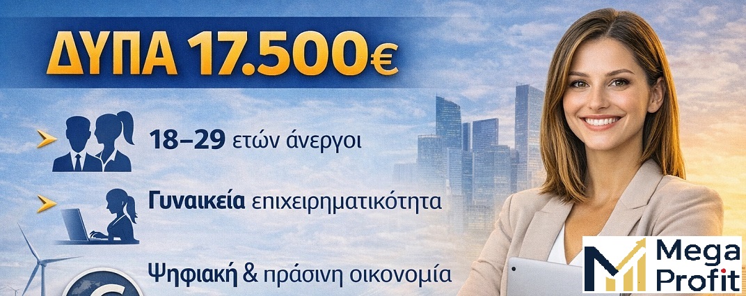 ΔΥΠΑ Νέο Πρόγραμμα-: 100% Επιδότηση € 17,500 για Ανέργους 18-29 ετών για ΝΕΕ