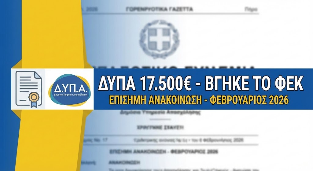dypa-fek-17500 ΔΥΠΑ ΝΕΟ ΠΡΟΓΡΑΜΜΑ 18-29 17500