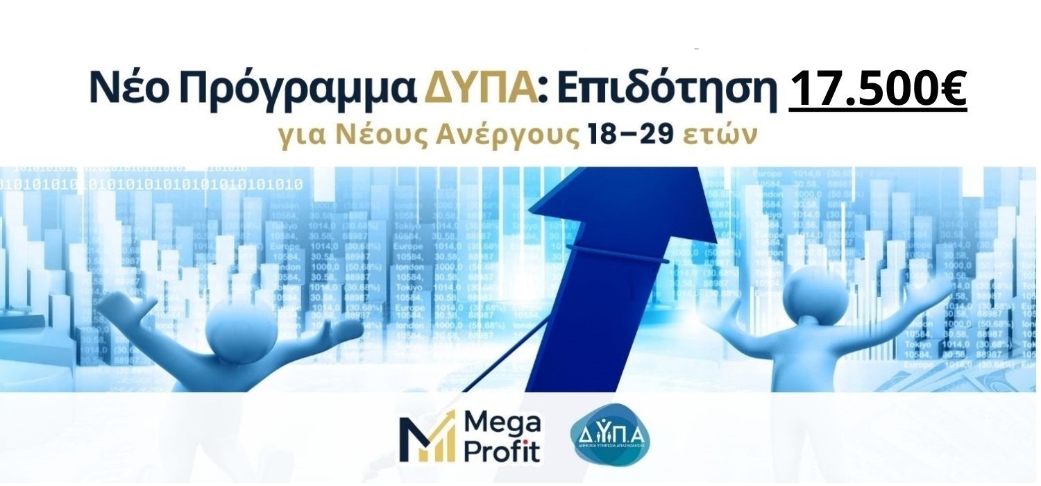 Νέο-Πρόγραμμα-ΔΥΠΑ-Επιδότηση-17.500E-για-Νέους-Ανέργους-18–29-ετών-ban (1) Νέο Πρόγραμμα ΔΥΠΑ Επιδότηση 17.500€ για Νέους Ανέργους 18–29 ετών