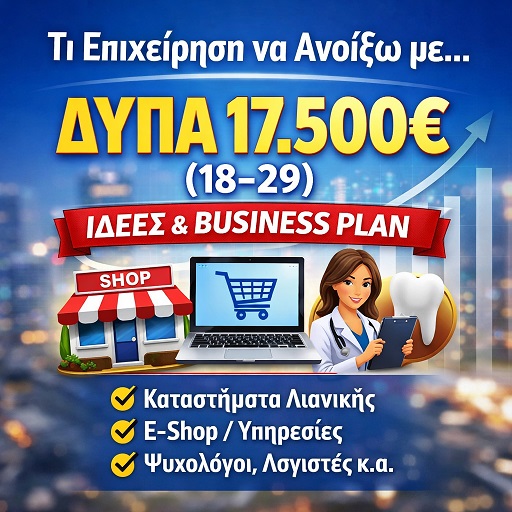 Τι Επιχείρηση να Ανοίξω με ΔΥΠΑ 17.500€ (18–29); Ιδέες & Business Plan