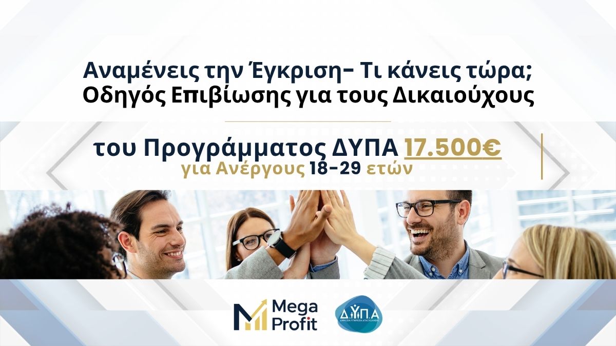 Ο Οδηγός Επιβίωσης για τους Δικαιούχους του Προγράμματος ΔΥΠΑ 17.500€