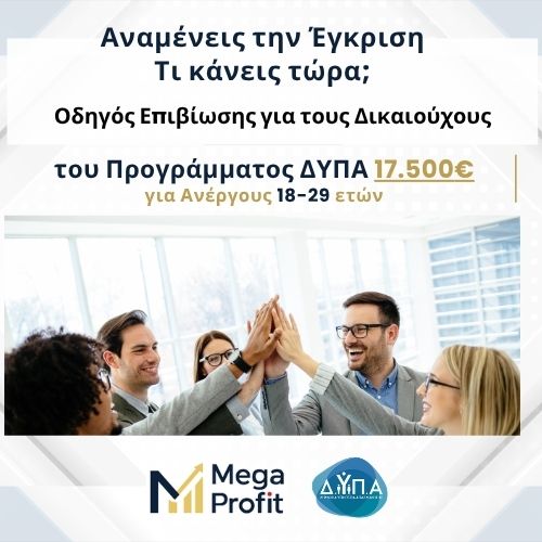 Ο Οδηγός Επιβίωσης για τους Δικαιούχους του Προγράμματος ΔΥΠΑ 17.500€