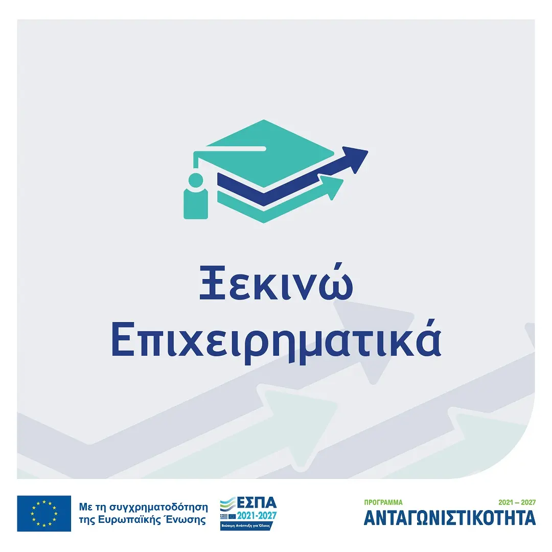 ΕΣΠΑ ΞΕΚΙΝΩ ΕΠΙΧΕΙΡΗΜΑΤΙΚΑ