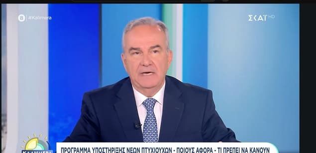 Ο Ν. Παπαθανάσης στον ΣΚΑΪ για το ΕΣΠΑ Πτυχιούχοι 2026 και το πρόγραμμα υποστήριξης νέων πτυχιούχων