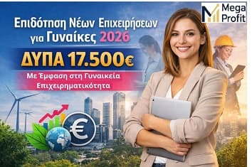 Γυναικεία Επιχειρηματικότητα ΔΥΠΑ 17500 2026