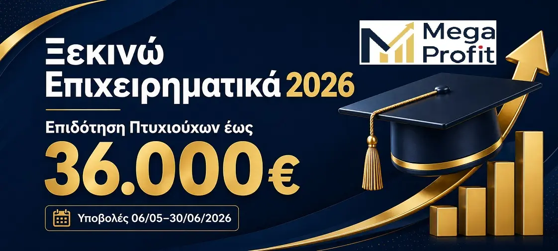 xekino-epicheirimatika-2026-banner Ξεκινώ Επιχειρηματικά – ΕΣΠΑ 100% Επιδότηση Πτυχιούχων έως 36.000€