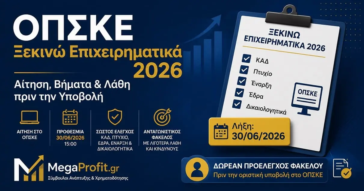 ΟΠΣΚΕ Ξεκινώ Επιχειρηματικά 2026 – Αίτηση, βήματα και λάθη πριν την υποβολή