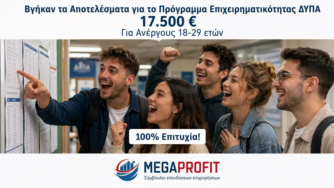 Αποτελέσματα Προγράμματος Επιχειρηματικότητας ΔΥΠΑ για Ανέργους 18-29 ετών - Megaprofit Σύμβουλοι Επιχειρήσεων Επενδύσεων ΕΣΠΑ Οικονομοτεχνικές Μελέτες Προγράμματα ΔΥΠΑ