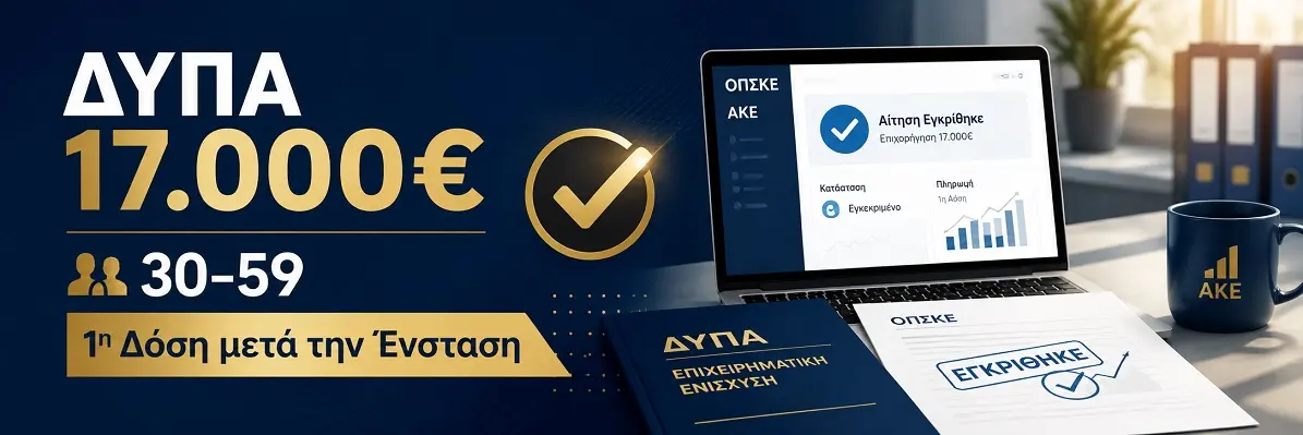 dypa-17000-gia-30-59-pote-plironetai-i-proti-dosi-meta-tin-enstasi-ban ΔΥΠΑ 17.000€ για 30–59: Πότε Πληρώνεται η Πρώτη Δόση μετά την Ένσταση | ΟΠΣΚΕ, ΑΚΕ, Επόμενα Βήματα & Σύμβουλοι ΔΥΠΑ