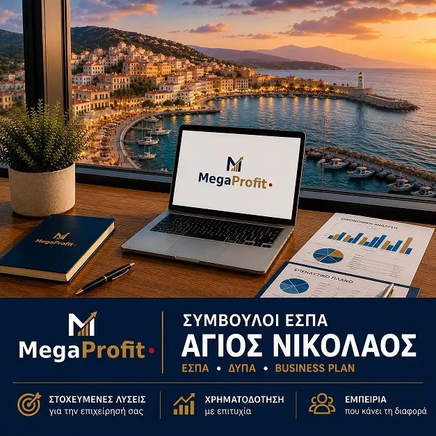 Σύμβουλοι ΕΣΠΑ Άγιος Νικόλαος — MegaProfit γραφείο επιδοτήσεων