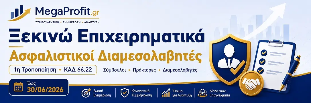 Ξεκινώ Επιχειρηματικά για ασφαλιστικούς διαμεσολαβητές μετά την 1η Τροποποίηση