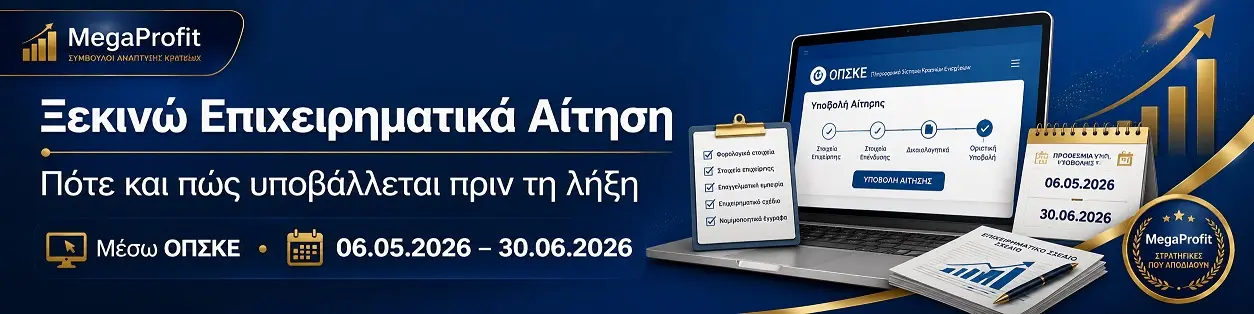 xekino-epicheirimatika-aitisi-pote-kai-pos-ypovalletai-prin-ti-lixi-b Οθόνη εισόδου ΟΠΣΚΕ για αίτηση Ξεκινώ Επιχειρηματικά 2026, με προθεσμία 30/06/2026