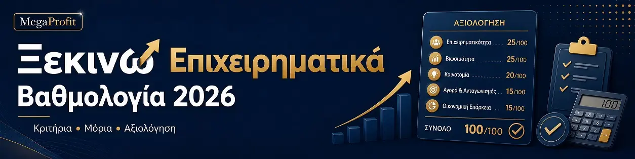 Ξεκινώ Επιχειρηματικά βαθμολογία, κριτήρια αξιολόγησης και μόρια για πιθανότητες έγκρισης Ξεκινώ Επιχειρηματικά βαθμολογία, κριτήρια αξιολόγησης και μόρια για πιθανότητες έγκρισης