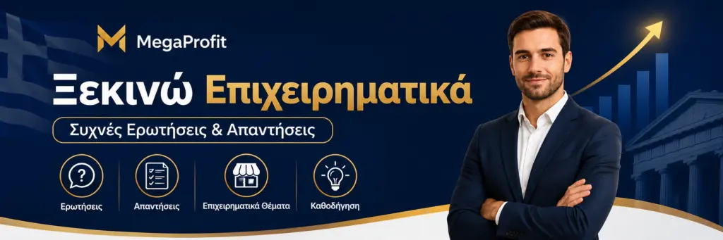 xekino-faq-ban Ξεκινώ Επιχειρηματικά - Συχνές Ερωτήσεις & Απαντήσεις