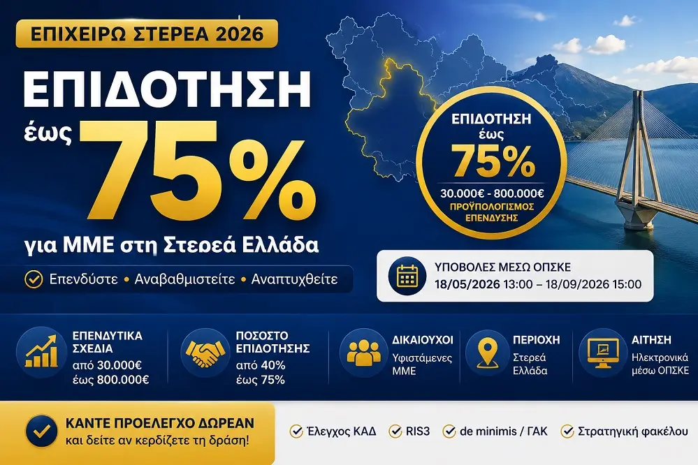 Επιχειρώ Στερεά 2026 επιδότηση έως 75% για ΜΜΕ στη Στερεά Ελλάδα με αίτηση μέσω ΟΠΣΚΕ