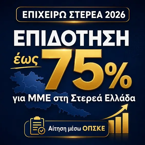 Σύμβουλος για Επιχειρώ Στερεά με έλεγχο ΚΑΔ δαπανών Business Plan και υποβολή ΟΠΣΚΕ από τη MegaProfit