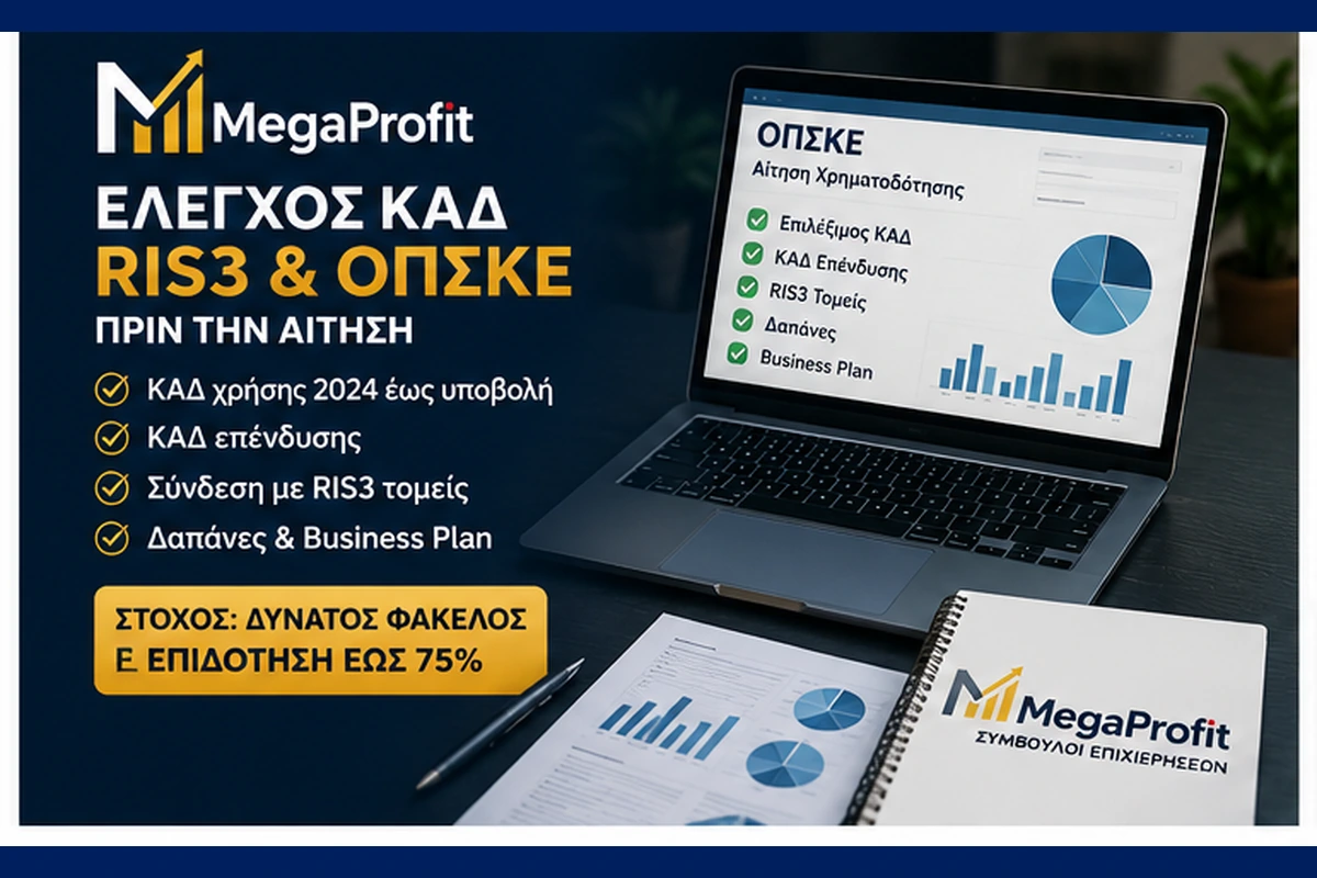 Έλεγχος ΚΑΔ RIS3 και ΟΠΣΚΕ για το Επιχειρώ Στερεά