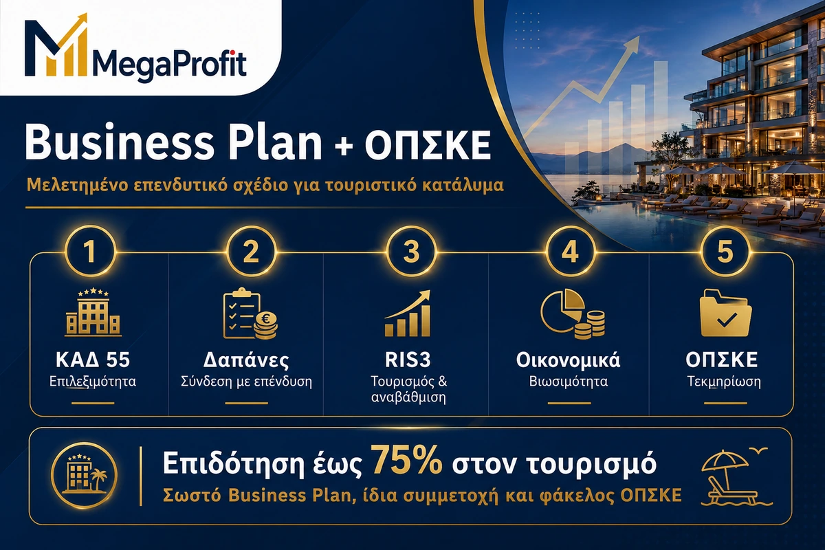 Business Plan και αίτηση ΟΠΣΚΕ για τουριστικό κατάλυμα στο Επιχειρώ Στερεά