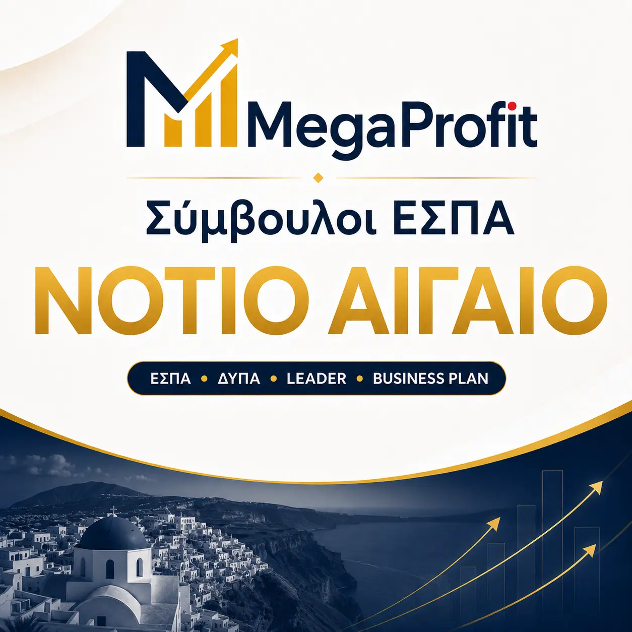Σύμβουλοι ΕΣΠΑ Κεντρική Μακεδονία — MegaProfit γραφείο επιδοτήσεων