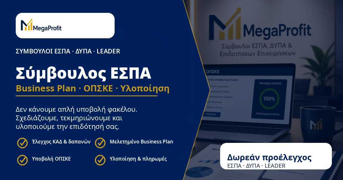 Σύμβουλος ΕΣΠΑ για επιδότηση Business Plan ΟΠΣΚΕ και υλοποίηση με τη MegaProfit